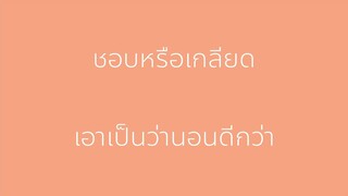 คลิปเพลงปริศนาที่โดนน้องสาวลากไปร้องด้วย