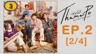 🇹🇭(2024) Thamepo ep 2 ENG SUB