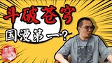 Truyện tranh Trung Quốc Nói chuyện linh tinh: Liệu có khả năng Dou Po Cang Qiong sẽ vượt qua Douluo 