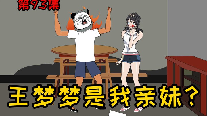 第93集【让女神变舔狗】啥？老爸跟人私奔了？王梦梦是我亲妹？