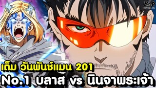 เต็ม วันพันช์แมน 201(ใหม่) - เผชิญหน้าอีกครั้ง เพื่อนรักคู่แค้น บลาส vs ท่านผู้นั้น [KOMNA CHANNEL]