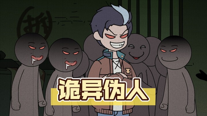 《诡异伪人》第一集