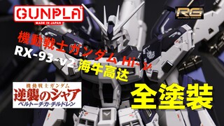 【模玩】万代 RG RX-93-v2 海牛高达 Hi-v高达 私房Metal Build喷涂 逆袭的夏亚 贝托蒂嘉的子嗣