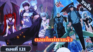 มังงะ ไหนใครว่าผู้คุมมังกรเป็นอาชีพที่อ่อนแอที่สุดไงล่ะ ตอนที่ 121 ชนจีน #มังงะจีน #มังงะพระเอกเทพ