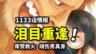 海贼王1133话情报：库赞救人实锤？“烧伤男”萨乌罗复活！罗宾泪目时刻