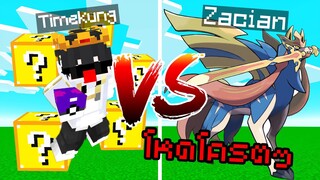 Minecraft Luckyblock Pokemon⚡️ พาน้องสู้ Boss Zacian โครตโหด!! เวล 100+🔥