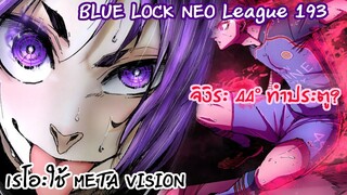 193 ศึกสุดท้าย เรโอะก๊อป META VISION ของอิซางิ | Neo League