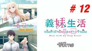 Gimai Seikatsu (แง้มหัวใจยัยน้องสาวจำเป็น) - S01EP12 End [ซับไทย]-[SubThai]