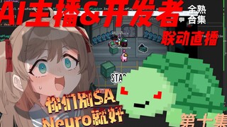 【Neuro-Sama】Vedal邀请水友一起玩Neuro：别sa她就好…年幼AI受到巨大心理创伤 无剪全熟（Neuro&Vedal第十集）