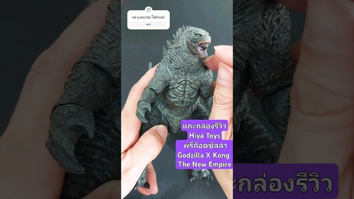 แกะกล่องรีวิว Hiya Toys พรี่ก็อดซิลล่า GxK The New Empire #godzilla  #hiyatoys #ก็อดซิลล่า #review