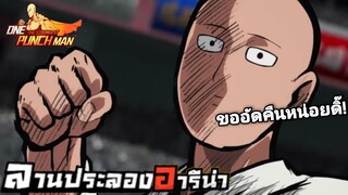 ได้เวลาทวงอันดับอารีน่าคืน ไต่จากอันดับ 30!(ตึง300%) | One Punch Man:the strongest