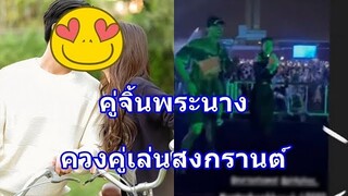 ลุ้นคู่จริง!!  สงกรานต์ปีนี้ไม่เหงา คู่จิ้นสุดฮ็อตควงคู่ไปเล่นน้ำด้วยกันอย่างสนุกสุดเหวี่ยง