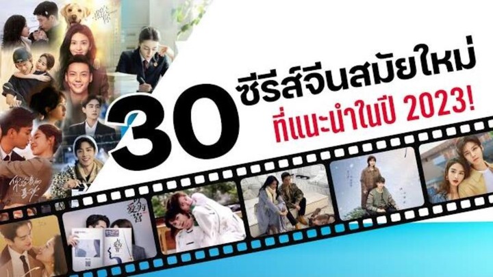 “30 ซีรีส์จีนสมัยใหม่”  ที่แนะนำในปี 2023!