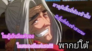 [พากย์ใต้] โคจิโร่แหลงใต้ - มหาศึกคนชนเทพ