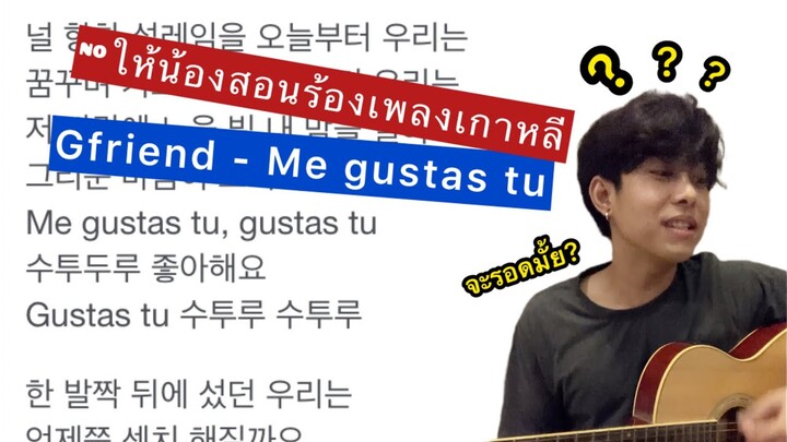 ให้น้องสอนร้องเพลงเกาหลี | GFRIEND - Me Gustas Tu #kpop #gfriend #cover #가수 #여자친구 #오늘부터우리는 #커버