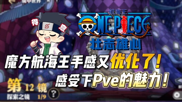 魔方航海王手感优化了！带大家感受下这游戏酣畅淋漓的pve玩法！爽！
