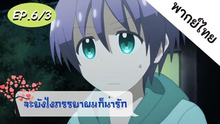 จะยังไงภรรยาของผมก็น่ารัก พากย์ไทย ep. 6/3