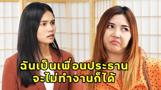 (หนังสั้น) ฉันเป็นเพื่อนประธาน จะไม่ทำงานก็ได้ | JPC Media