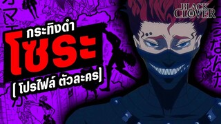 โปรไฟล์ : โซระ แห่งหน่วยกระทิงดำ - แบล็คโคลเวอร์