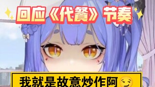 【阿梓】回应《代餐》节奏，疑似是梓毛臭底边故意炒作！别急！🤔