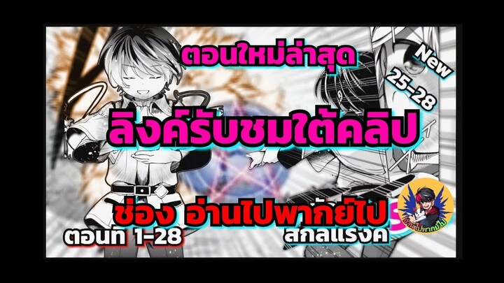 [อ่านมังงะ]นักเวทย์สกิลแรงค์SSS (ตอนใหม่ล่าสุด)(รับชมลิ้งค์ใต้คลิป)