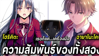 Youkoso Jitsuryoku ความสัมพันธ์/พบกันครั้งแรก โฮริคิตะXอายาโนโคจิ MrSora