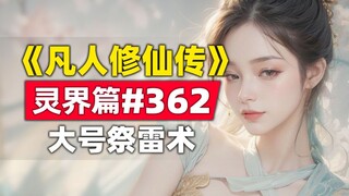 Truyện gốc "Tu Bất Tử" Thế Giới Linh Hồn #362, chiêu hiến tế sấm sét lớn của Hàn Lập giết chết sâu đ