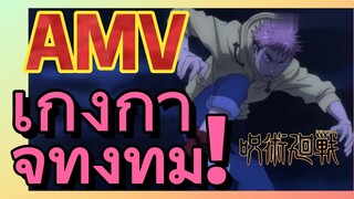 [มหาเวทย์ผนึกมาร] AMV |   เก่งกาจทั้งทีม!