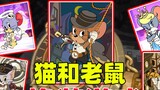 Tom and Jerry Mobile Game: It has finally become a dress-up game, with 5 new skins on the shelves!