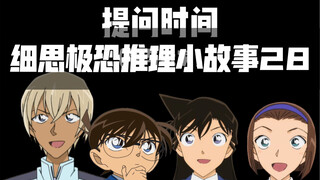 当柯南玩海龟汤（第二十八集）