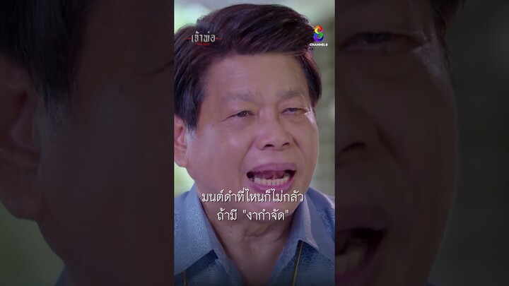 มนต์ดำที่ไหนก็ไม่กลัว ถ้ามี "งากำจัด" | Shorts เจ้าพ่อ EP27 | ช่อง8