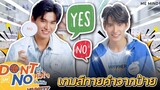 ME MIND Y Variety EP3 l เกม Yes or No