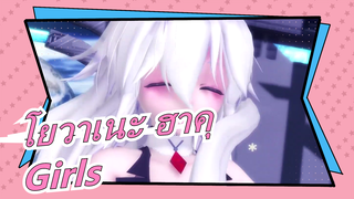 [โยวาเนะ ฮาคุ/MMD] Girls