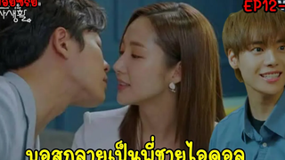 (สปอยซีรี่ส์เกาหลี) เมื่อบอสหนุ่มสุดติสคลั่งรักสาวหน้าใสสุดติ่ง Her Private Life ตอน12-13