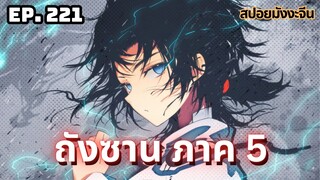 ตอนที่ 221 | มังงะจีน!! จอมยุทธ์ภูตถังซาน ภาค5