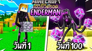 ผมทำได้?! เอาชีวิตรอด 100 วันโดยกลายร่างเป็น Enderman โคตรเจ๋ง!【Minecraft】