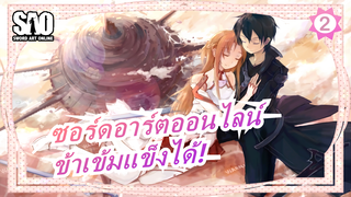 SAO|[ทุกซีซั่น/แมชอัป]เมื่อดาบขาวพบกับดาบดำ ข้าเข้มแข็งได้ในโลกมืดมิดเพราะเธอ !_2