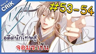 [มังงะพากย์ไทย] อดีตนักโทษสู่จอมราชัน ตอนที่ 53-54 [มังงะจีน/พระเอกฉลาด/สืบสวนสอบสวน]