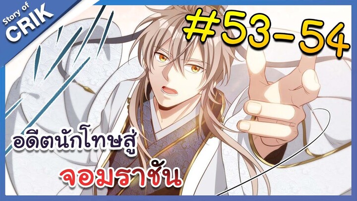 [มังงะพากย์ไทย] อดีตนักโทษสู่จอมราชัน ตอนที่ 53-54 [มังงะจีน/พระเอกฉลาด/สืบสวนสอบสวน]