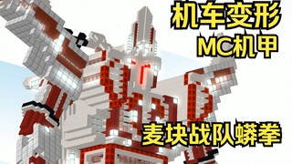 机车变形 MC机甲：宏伟焕薪王（暂）单体变形兼用卡我的世界动画麦块战队蟒拳