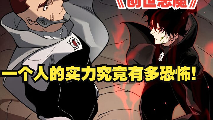 快看搜《创世恶魔》76：一个人的实力究竟有多恐怖！ 竟然就连六核战士见状都震惊无比！