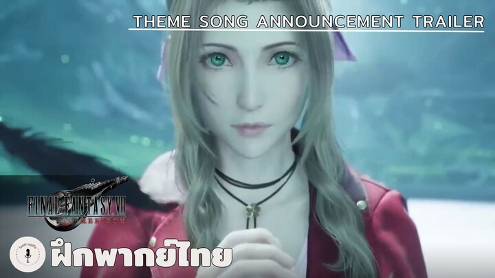 Final Fantasy VII Rebirth - Theme Song Announcement Trailer (ฝึกพากย์ไทย)