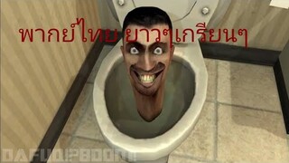 พากย์​ไทย skibidib​toilet 39-49 เกรียนๆ ตึงๆ @DaFuqBoom (แก้)​