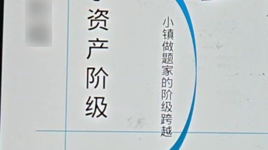 อุดมการณ์ชนชั้นของผู้เข้าสอบในเมืองเล็กตามที่เห็นจากเหตุการณ์เดือนแห่งขนสัตว์