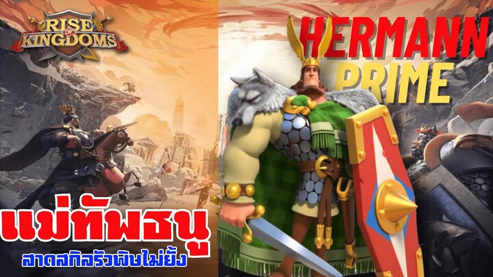 แฮร์มัน (Hermann P) พิษหมู่บูสดาเมจ - Langwat Channel - Rise of Kingdom