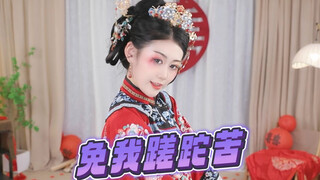 免我蹉跎苦 ｜求您作作主求您作作主～