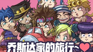 【jojo】x 鸟山明 乔斯达一家的奇妙旅行~！（上）【不仑不朗】