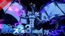 [ สปอยอนิเมะ ] เกิดใหม่ทั้งทีก็เป็นสไลม์ไปซะแล้ว ซีซั่น 3 ตอนที่ 14 | Tensei Shitara Slime Datta Ken