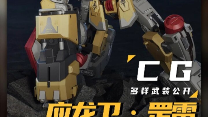变创纪·罡雷BRONTOSOLID CG