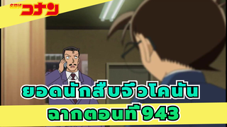 [ยอดนักสืบจิ๋วโคนัน]ตอนที่943ฉากคอลเลกชันโตเกียวบาร์ลส์